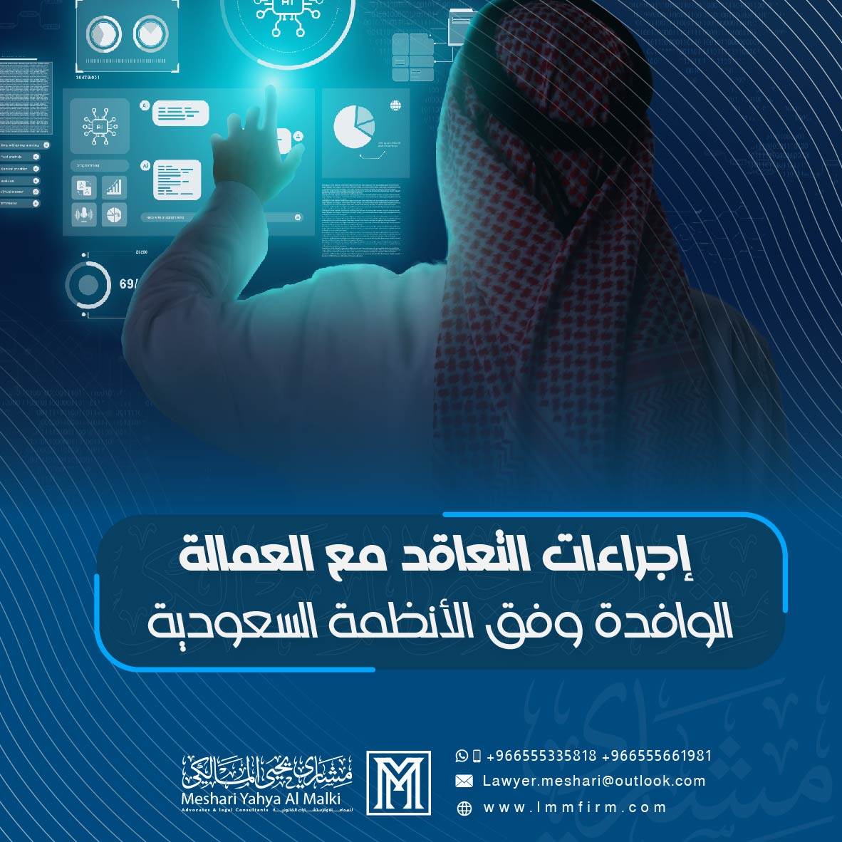 إجراءات التعاقد مع العمالة الوافدة وفق الأنظمة السعودية الحديثة